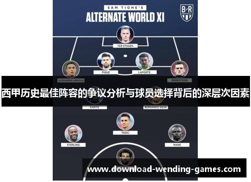 西甲历史最佳阵容的争议分析与球员选择背后的深层次因素