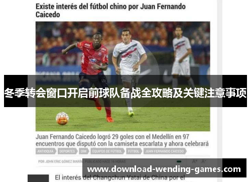 冬季转会窗口开启前球队备战全攻略及关键注意事项