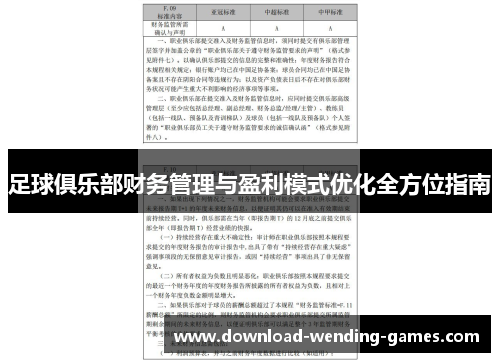足球俱乐部财务管理与盈利模式优化全方位指南 足球俱乐部财务管理与盈利模式优化全方位指南