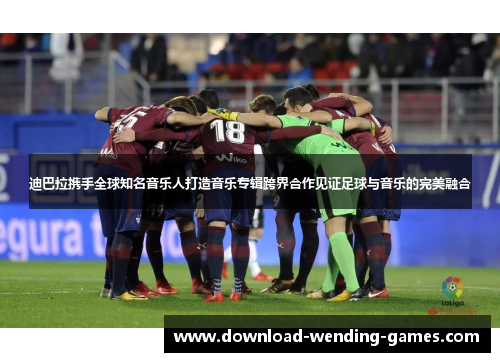 迪巴拉携手全球知名音乐人打造音乐专辑跨界合作见证足球与音乐的完美融合 迪巴拉携手全球知名音乐人打造音乐专辑跨界合作见证足球与音乐的完美融合