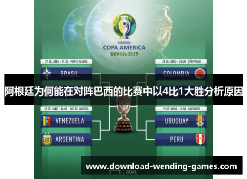 阿根廷为何能在对阵巴西的比赛中以4比1大胜分析原因 阿根廷为何能在对阵巴西的比赛中以4比1大胜分析原因