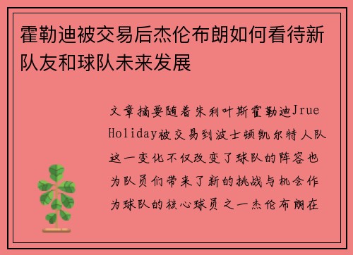 霍勒迪被交易后杰伦布朗如何看待新队友和球队未来发展 霍勒迪被交易后杰伦布朗如何看待新队友和球队未来发展