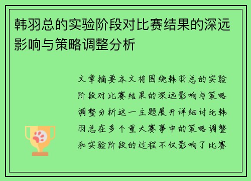 韩羽总的实验阶段对比赛结果的深远影响与策略调整分析