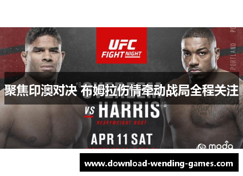 聚焦印澳对决 布姆拉伤情牵动战局全程关注