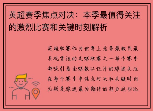 英超赛季焦点对决：本季最值得关注的激烈比赛和关键时刻解析