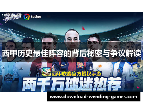 西甲历史最佳阵容的背后秘密与争议解读