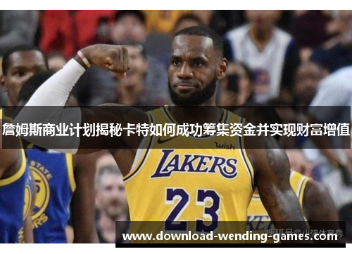 詹姆斯商业计划揭秘卡特如何成功筹集资金并实现财富增值