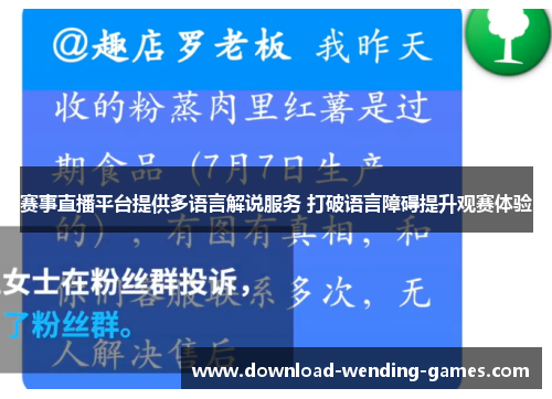 赛事直播平台提供多语言解说服务 打破语言障碍提升观赛体验 赛事直播平台提供多语言解说服务 打破语言障碍提升观赛体验