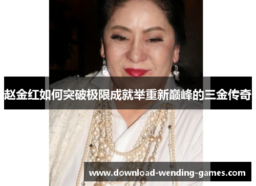 赵金红如何突破极限成就举重新巅峰的三金传奇 赵金红如何突破极限成就举重新巅峰的三金传奇