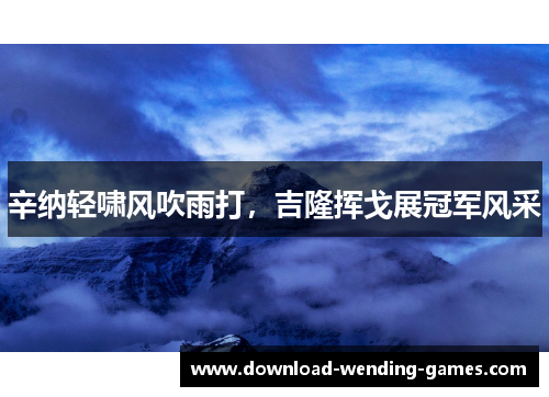辛纳轻啸风吹雨打,吉隆挥戈展冠军风采 辛纳轻啸风吹雨打,吉隆挥戈展冠军风采