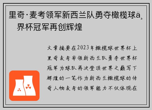 里奇·麦考领军新西兰队勇夺橄榄球世界杯冠军再创辉煌 里奇·麦考领军新西兰队勇夺橄榄球世界杯冠军再创辉煌