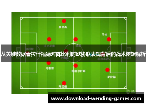 从关键数据看拉什福德对阵比利时欧协联表现背后的战术逻辑解析