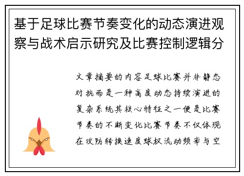 基于足球比赛节奏变化的动态演进观察与战术启示研究及比赛控制逻辑分析 基于足球比赛节奏变化的动态演进观察与战术启示研究及比赛控制逻辑分析