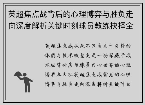 英超焦点战背后的心理博弈与胜负走向深度解析关键时刻球员教练抉择全景观察 英超焦点战背后的心理博弈与胜负走向深度解析关键时刻球员教练抉择全景观察