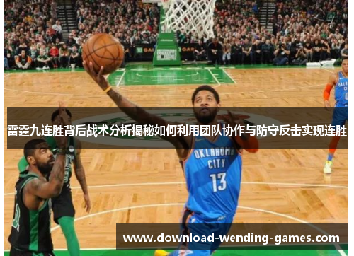 雷霆九连胜背后战术分析揭秘如何利用团队协作与防守反击实现连胜