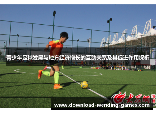 青少年足球发展与地方经济增长的互动关系及其促进作用探析