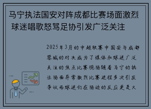 马宁执法国安对阵成都比赛场面激烈 球迷唱歌怒骂足协引发广泛关注 马宁执法国安对阵成都比赛场面激烈 球迷唱歌怒骂足协引发广泛关注